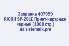 Заправка 407999 RICOH SP-201E Принт-картридж черный (1000 стр.)