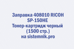 Заправка 408010 RICOH SP-150HE Тонер-картридж черный (1500 стр.)