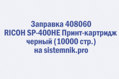 Заправка 408060 RICOH SP-400HE Принт-картридж черный (10000 стр.)