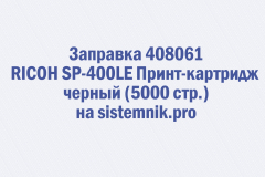 Заправка 408061 RICOH SP-400LE Принт-картридж черный (5000 стр.)