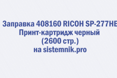 Заправка 408160 RICOH SP-277HE Принт-картридж черный (2600 стр.)