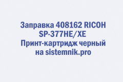 Заправка 408162 RICOH SP-377HE-XE Принт-картридж черный