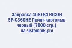 Заправка 408184 RICOH SP-C360HE Принт-картридж черный (7000 стр.)