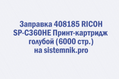 Заправка 408185 RICOH SP-C360HE Принт-картридж голубой (6000 стр.)