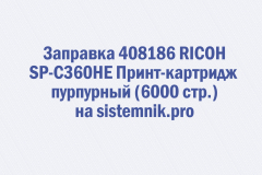 Заправка 408186 RICOH SP-C360HE Принт-картридж пурпурный (6000 стр.)
