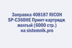 Заправка 408187 RICOH SP-C360HE Принт-картридж желтый (6000 стр.)