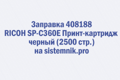 Заправка 408188 RICOH SP-C360E Принт-картридж черный (2500 стр.)