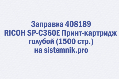 Заправка 408189 RICOH SP-C360E Принт-картридж голубой (1500 стр.)