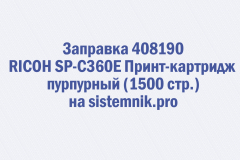 Заправка 408190 RICOH SP-C360E Принт-картридж пурпурный (1500 стр.)