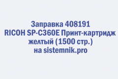 Заправка 408191 RICOH SP-C360E Принт-картридж желтый (1500 стр.)