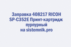 Заправка 408217 RICOH SP-C352E Принт-картридж пурпурный