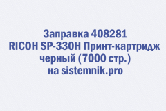Заправка 408281 RICOH SP-330H Принт-картридж черный (7000 стр.)