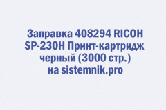 Заправка 408294 RICOH SP-230H Принт-картридж черный (3000 стр.)