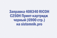 Заправка 408340 RICOH C250H Принт-картридж черный (6900 стр.)