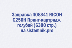 Заправка 408341 RICOH C250H Принт-картридж голубой (6300 стр.)