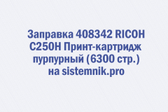 Заправка 408342 RICOH C250H Принт-картридж пурпурный (6300 стр.)