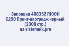 Заправка 408352 RICOH C250 Принт-картридж черный (2300 стр.)