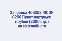 Заправка 408353 RICOH C250 Принт-картридж голубой (2300 стр.)