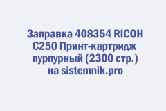 Заправка 408354 RICOH C250 Принт-картридж пурпурный (2300 стр.)