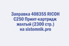 Заправка 408355 RICOH C250 Принт-картридж желтый (2300 стр.)
