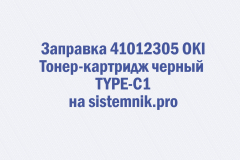 Заправка 41012305 OKI Тонер-картридж черный TYPE-C1