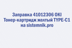 Заправка 41012306 OKI Тонер-картридж желтый TYPE-C1