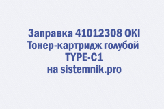 Заправка 41012308 OKI Тонер-картридж голубой TYPE-C1