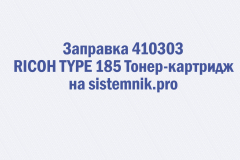 Заправка 410303 RICOH TYPE 185 Тонер-картридж