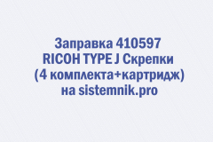 Заправка 410597 RICOH TYPE J Скрепки (4 комплекта+картридж)