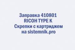 Заправка 410801 RICOH TYPE K Скрепки с картриджем