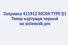 Заправка 411912 RICOH TYPE Q1 Тонер-картридж черный