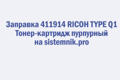 Заправка 411914 RICOH TYPE Q1 Тонер-картридж пурпурный