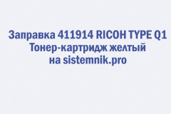 Заправка 411914 RICOH TYPE Q1 Тонер-картридж желтый