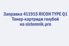 Заправка 411915 RICOH TYPE Q1 Тонер-картридж голубой