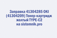 Заправка 41304285 OKI (41304209) Тонер-картридж желтый TYPE-C2