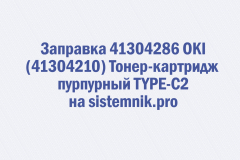 Заправка 41304286 OKI (41304210) Тонер-картридж пурпурный TYPE-C2