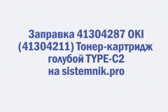 Заправка 41304287 OKI (41304211) Тонер-картридж голубой TYPE-C2