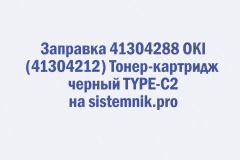 Заправка 41304288 OKI (41304212) Тонер-картридж черный TYPE-C2