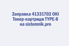 Заправка 41331702 OKI Тонер-картридж TYPE-8