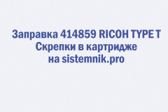 Заправка 414859 RICOH TYPE T Скрепки в картридже