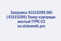 Заправка 41515289 OKI (41515209) Тонер-картридж желтый TYPE-C3