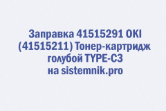 Заправка 41515291 OKI (41515211) Тонер-картридж голубой TYPE-C3