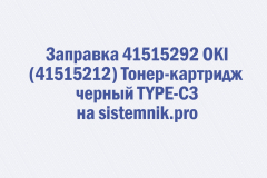 Заправка 41515292 OKI (41515212) Тонер-картридж черный TYPE-C3
