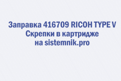Заправка 416709 RICOH TYPE V Скрепки в картридже