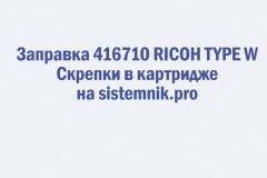 Заправка 416710 RICOH TYPE W Скрепки в картридже