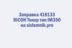 Заправка 418133 RICOH Тонер тип IM350