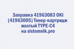 Заправка 41963083 OKI (41963005) Тонер-картридж желтый TYPE-C4