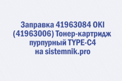 Заправка 41963084 OKI (41963006) Тонер-картридж пурпурный TYPE-C4