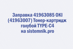 Заправка 41963085 OKI (41963007) Тонер-картридж голубой TYPE-C4
