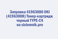 Заправка 41963086 OKI (41963008) Тонер-картридж черный TYPE-C4